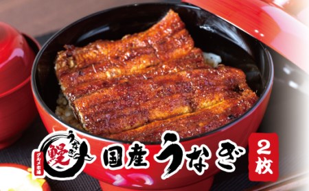 国産うなぎ 関西風蒲焼 大サイズ２枚(合計約300g)薬味付【太地グルメ市場】【miw102】