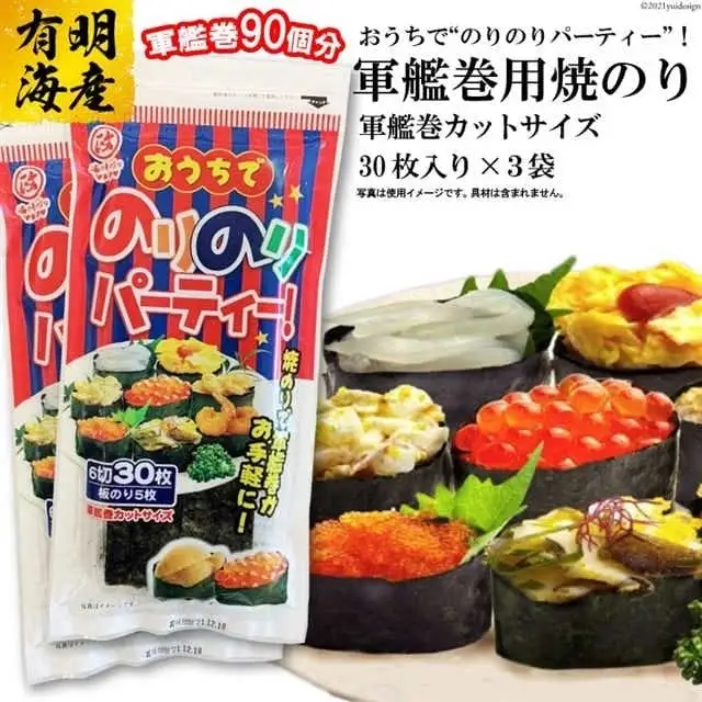 DF029 おうちでのりのりパーティー！軍艦巻き用焼のり 3袋（6切30枚×3