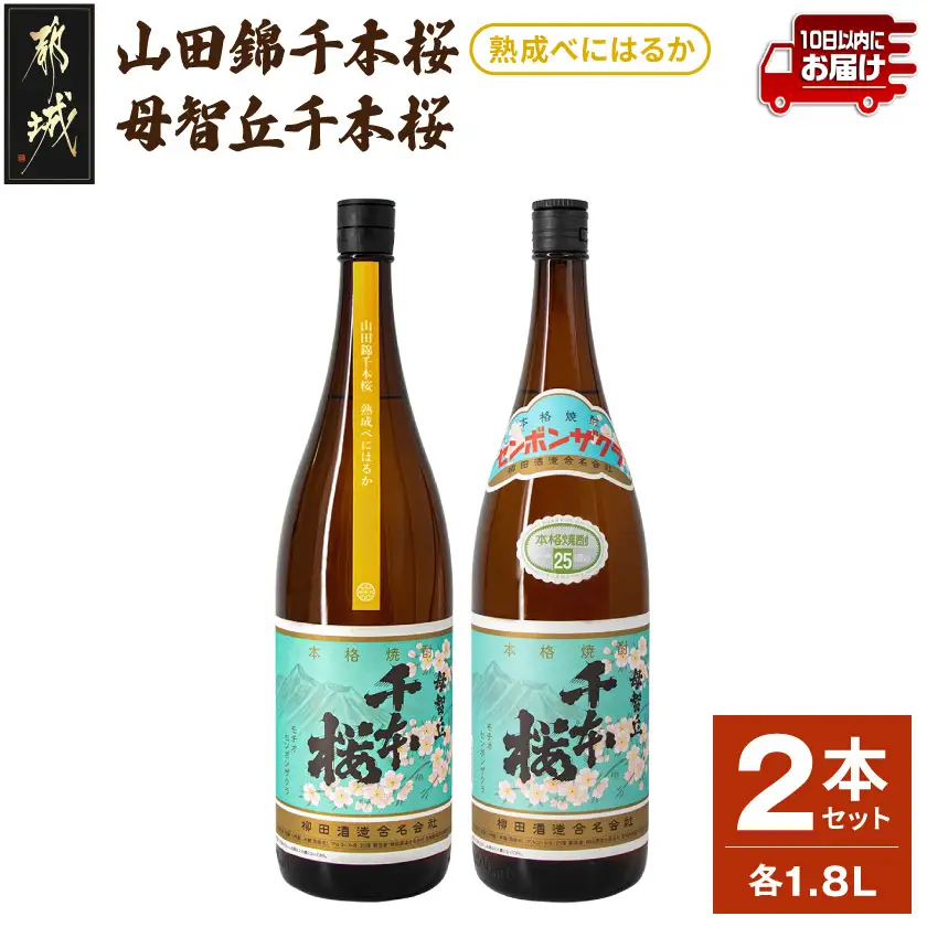 【柳田酒造】山田錦千本桜・母智丘 千本桜(25度)1.8L×2本 ≪みやこんじょ特急便≫〔AC-0751_99〕_(都城市) 本格芋焼酎 熟成 お湯割/ロック/ソーダ割 伝統製法/老舗 家飲み/宅飲み 定番焼酎