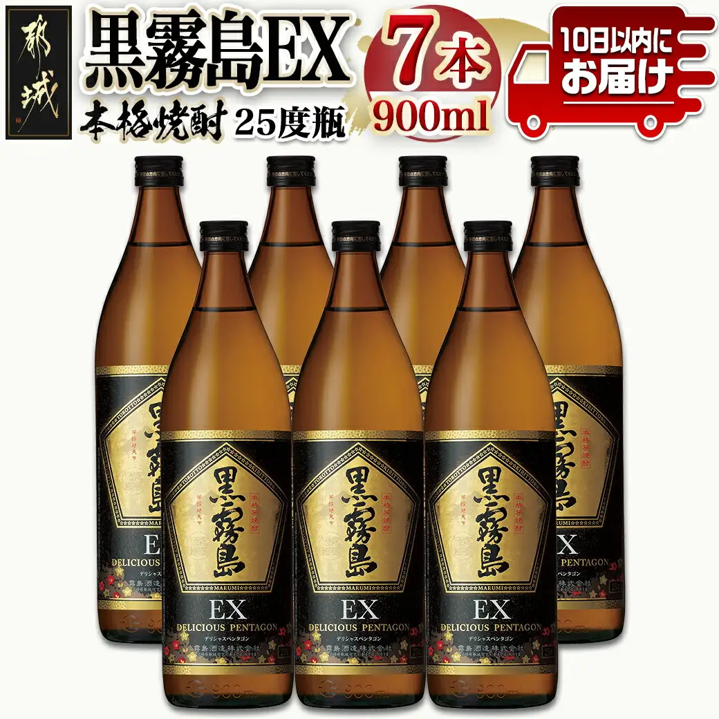 【霧島酒造】黒霧島EX(25度)900ml×7本 ≪みやこんじょ特急便≫〔26-07-K05-900-7-Q_99〕_(都城市) 黒霧島EX 25度 霧島酒造 900ml 7本セット デリシャス・ペンタゴン 定番焼酎