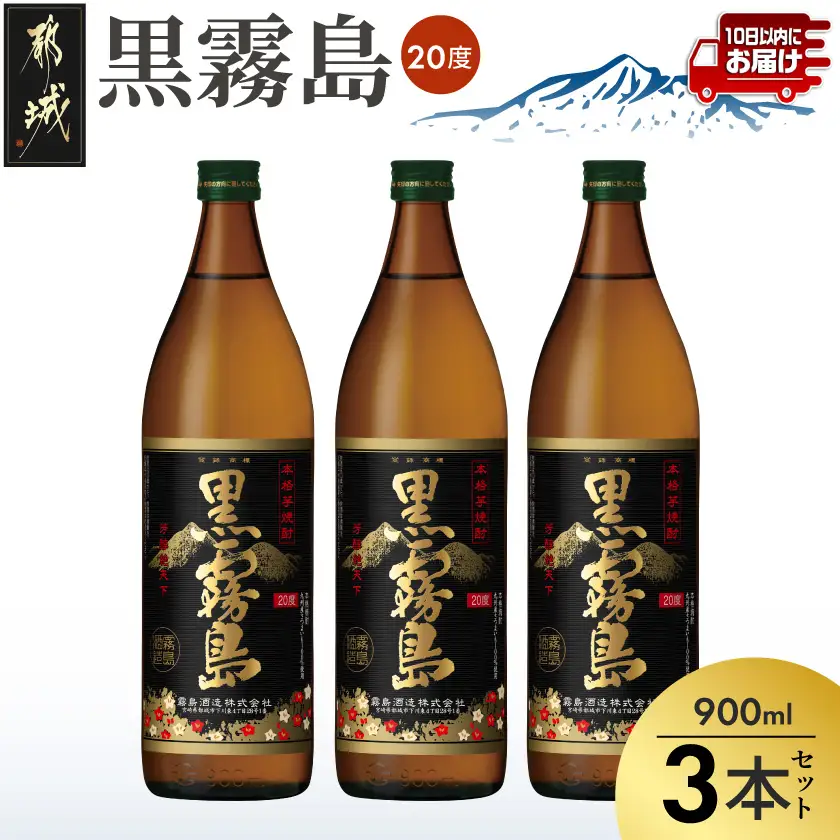【霧島酒造】黒霧島(20度)900ml×3本 ≪みやこんじょ特急便≫〔11-0701_99〕_(都城市) 本格芋焼酎 黒霧島 20度 900ml×3本セット 霧島酒造 お湯割り 水割り ストレート オン・ザ・ロック いも焼酎 定番焼酎