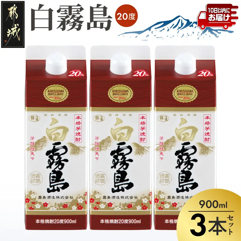 【霧島酒造】白霧島パック(20度)900ml×3本 ≪みやこんじょ特急便≫〔11-0712_99〕_(都城市) 霧島酒造 5合パック 20度 芋焼酎 お湯割り/水割り/ロック/ストレート 黄金千貫 霧島裂罅水 白麹込み 定番焼酎