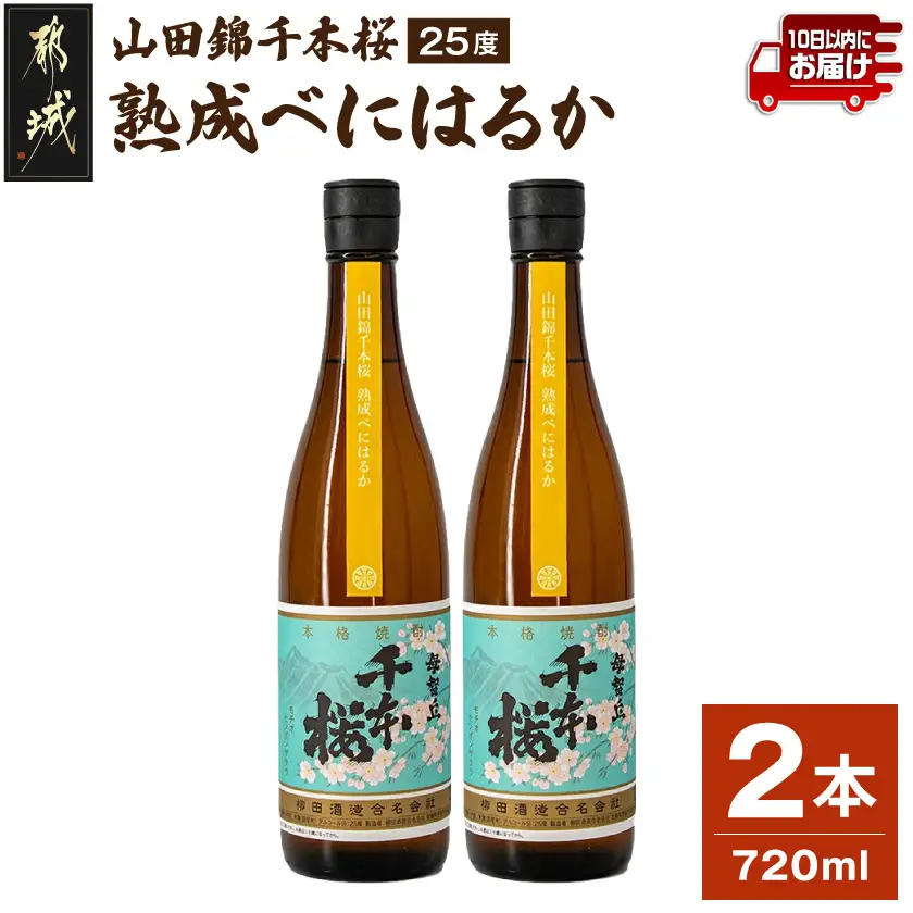 【柳田酒造】山田錦千本桜 熟成べにはるか(25度)720ml×2本 ≪みやこんじょ特急便≫〔AA-0750_99〕_(都城市) べにはるか 焼酎 25度 熟成 お湯割/ロック/ソーダ割 伝統製法/こだわり/老舗 定番焼酎