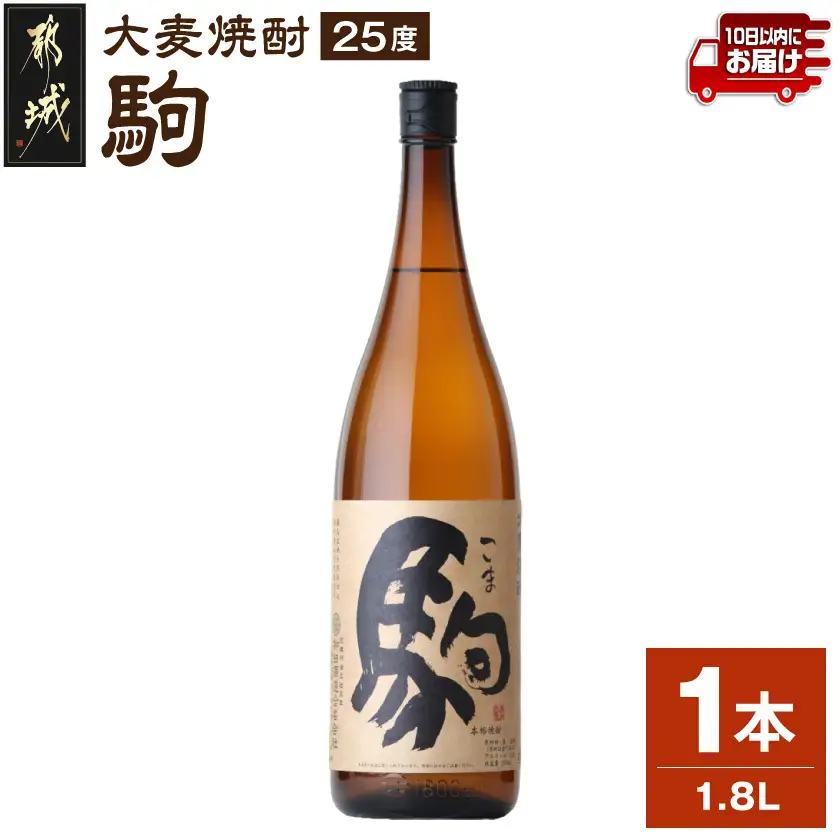 【柳田酒造】大麦焼酎 駒(25度)1.8L×1本 ≪みやこんじょ特急便≫〔AA-0753_99〕_(都城市) 大麦焼酎 お酒 アルコール 熟成 お湯割/ロック/ソーダ割 伝統製法/こだわり/老舗 家飲み/宅飲み 定番焼酎