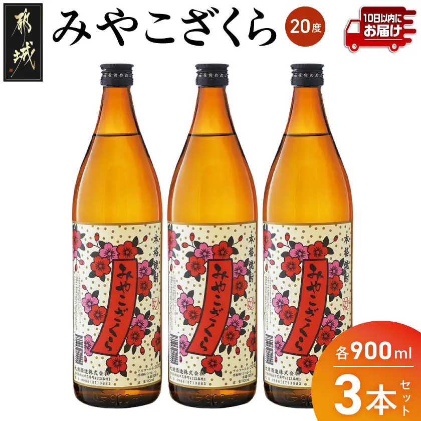 【大浦酒造】みやこざくら(20度)900ml×3本 ≪みやこんじょ特急便≫〔AA-0770_99〕_(都城市) 本格芋焼酎 お酒 アルコール 熟成 お湯割/ロック/ソーダ割 伝統製法/こだわり/老舗 家飲み/宅飲み 定番焼酎