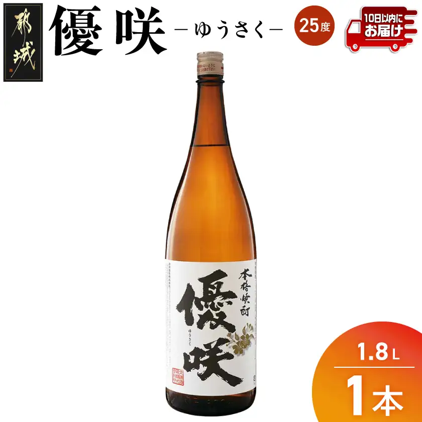 【大浦酒造】優咲(25度)1.8L×1本 ≪みやこんじょ特急便≫〔AA-0773_99〕_(都城市) 昔ながらの手作り麹 甕壷仕込み フルーティー 優咲 25度 1.8L×1本セット 一升瓶 大浦酒造 本格芋焼酎 定番焼酎