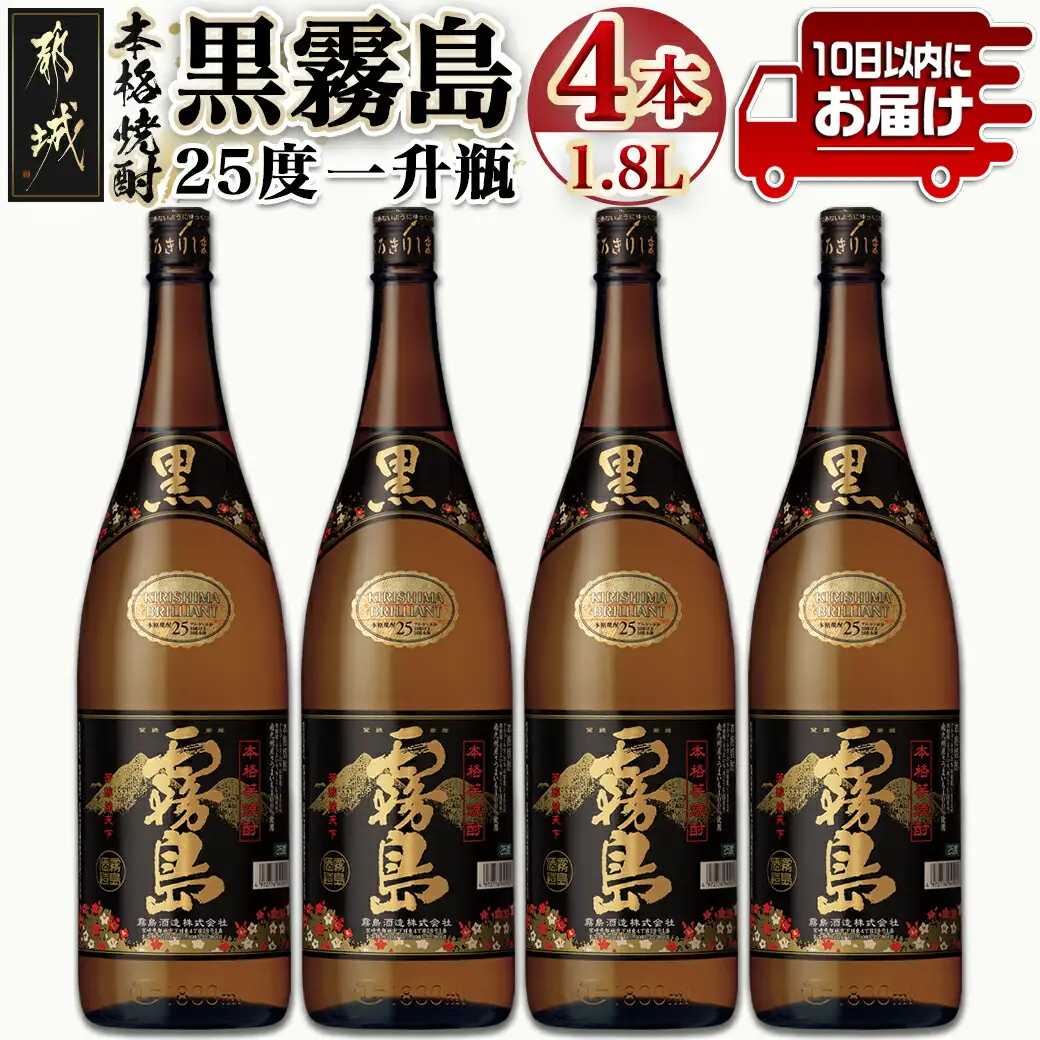 【霧島酒造】黒霧島(25度)1.8L×4本 ≪みやこんじょ特急便≫〔26-07-K01-25-1800-4-Q_99〕_(都城市) 本格芋焼酎 黒霧島 25度 1.8L 4本 一升瓶 霧島酒造 お湯割り/水割り/ストレート/オン・ザ・ロック 代表銘柄 定番焼酎
