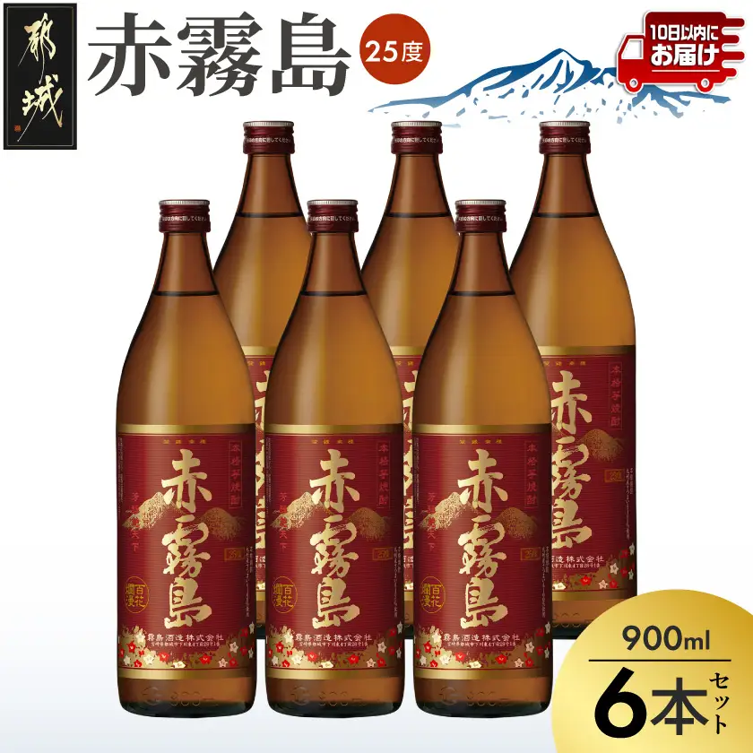【霧島酒造】赤霧島(25度)900ml×6本 ≪みやこんじょ特急便≫〔24-07-K03-900-6-Q_99〕_(都城市) フルーティーな本格芋焼酎 900ml 6本 五合瓶 お湯割り/水割り/ストレート/オン・ザ・ロック ポリフェノール 定番焼酎