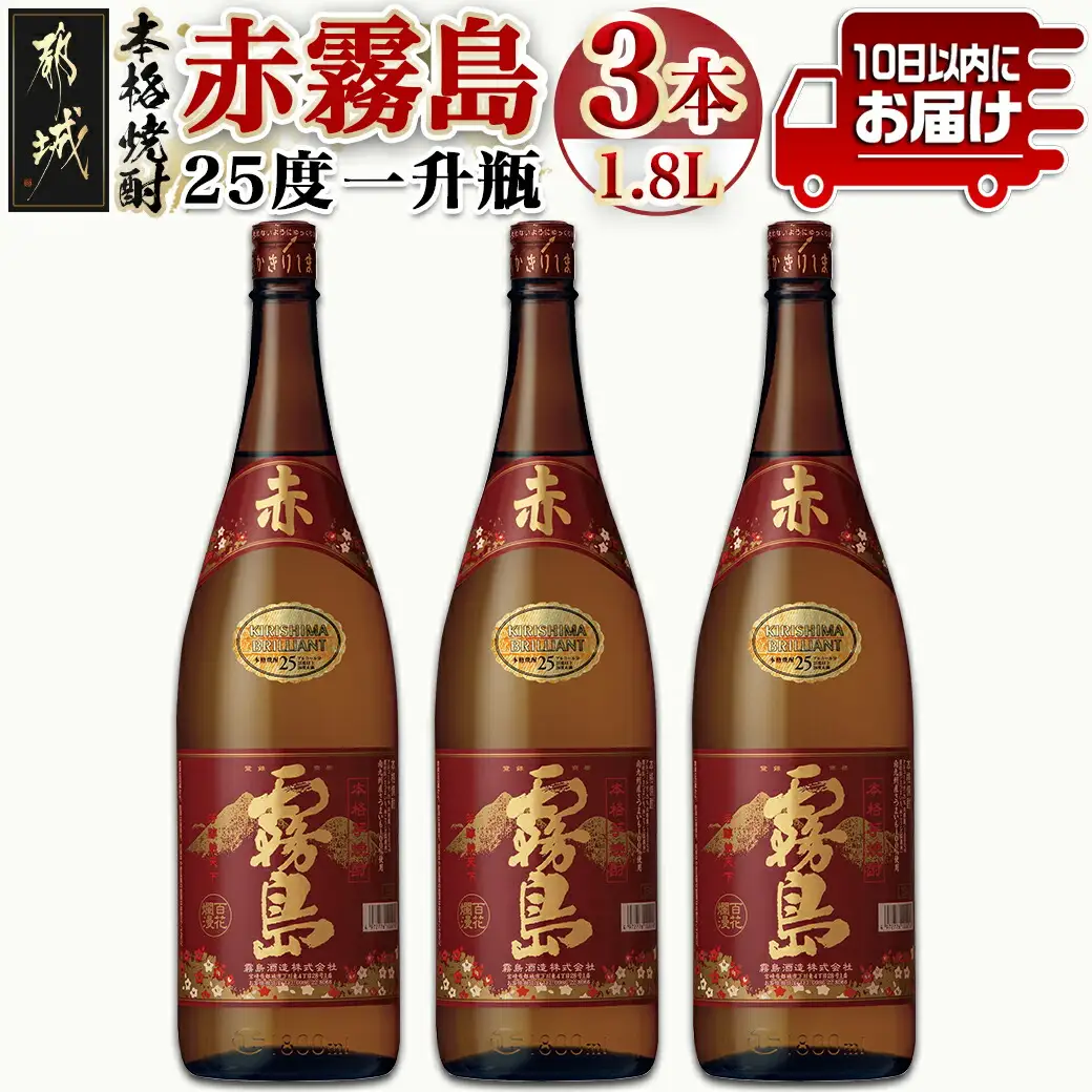 【霧島酒造】赤霧島(25度)1.8L×3本 ≪みやこんじょ特急便≫〔24-07-K03-1800-3-Q_99〕_(都城市) フルーティー 本格芋焼酎 1.8L 3本 霧島酒造 お湯割り 水割り ストレート オン・ザ・ロック ポリフェノール 定番焼酎