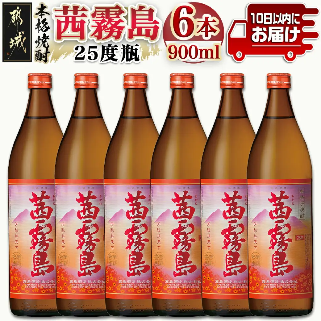 【霧島酒造】茜霧島(25度)900ml×6本 ≪みやこんじょ特急便≫〔24-07-K04-900-6-Q_99〕_(都城市) 霧島酒造 芋焼酎