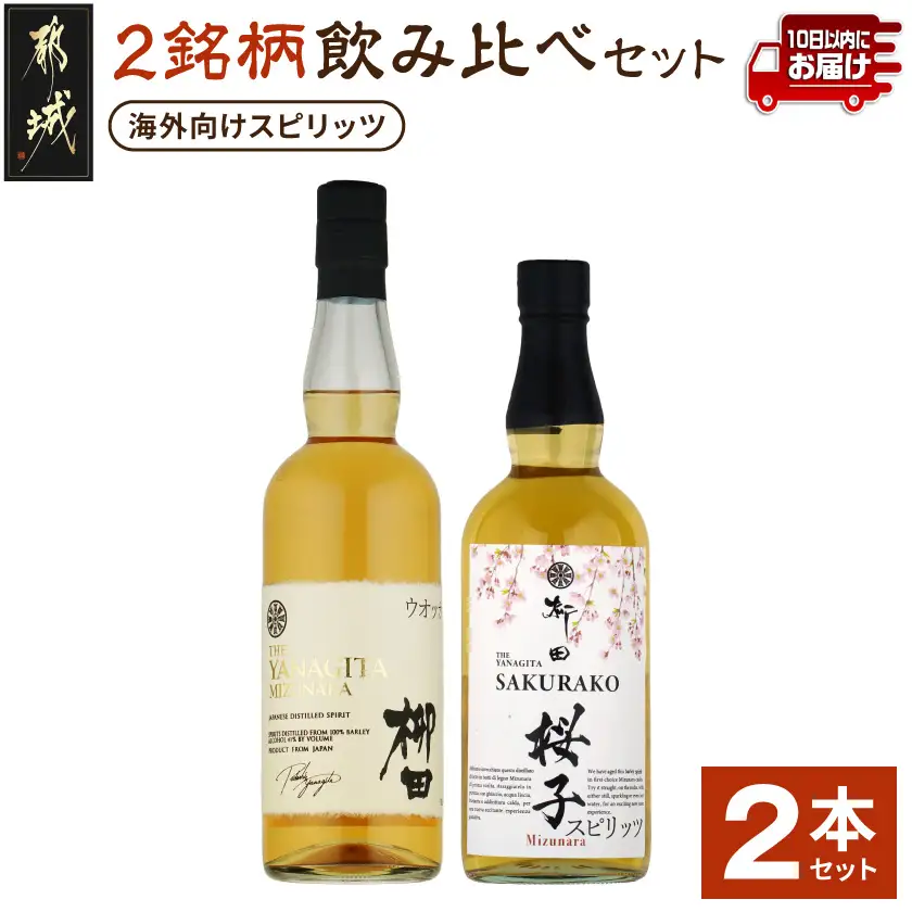 【柳田酒造】海外向けスピリッツ 2銘柄飲み比べセット ≪みやこんじょ特急便≫〔AC-0753_99〕_(都城市) THE YANAGITA MIZUNARA(米国ラベル)　41度 SAKURAKO (EUラベル) 38度 蒸留酒 アルコール 伝統製法 定番焼酎