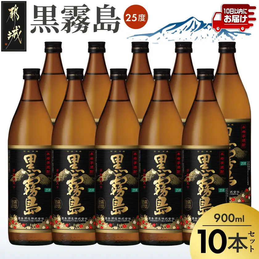 【霧島酒造】黒霧島(25度)900ml×10本 ≪みやこんじょ特急便≫〔33-07-K01-25-900-10-Q_99〕_(都城市) 本格芋焼酎 900ml×10本セット 五合瓶 霧島酒造 お湯割り/水割り/ストレート/オン・ザ・ロック 代表銘柄 定番焼酎 焼酎