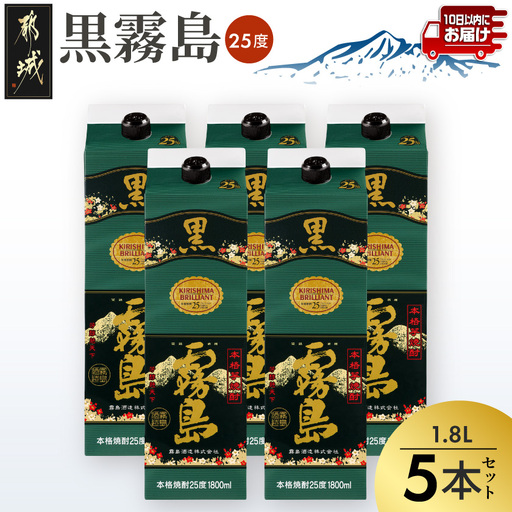 焼酎【霧島酒造】黒霧島パック(25度)1.8L×5本 ≪みやこんじょ特急便≫ 焼酎 〔27-07-K01P-25-1800-5-Q_99〕_(都城市)
