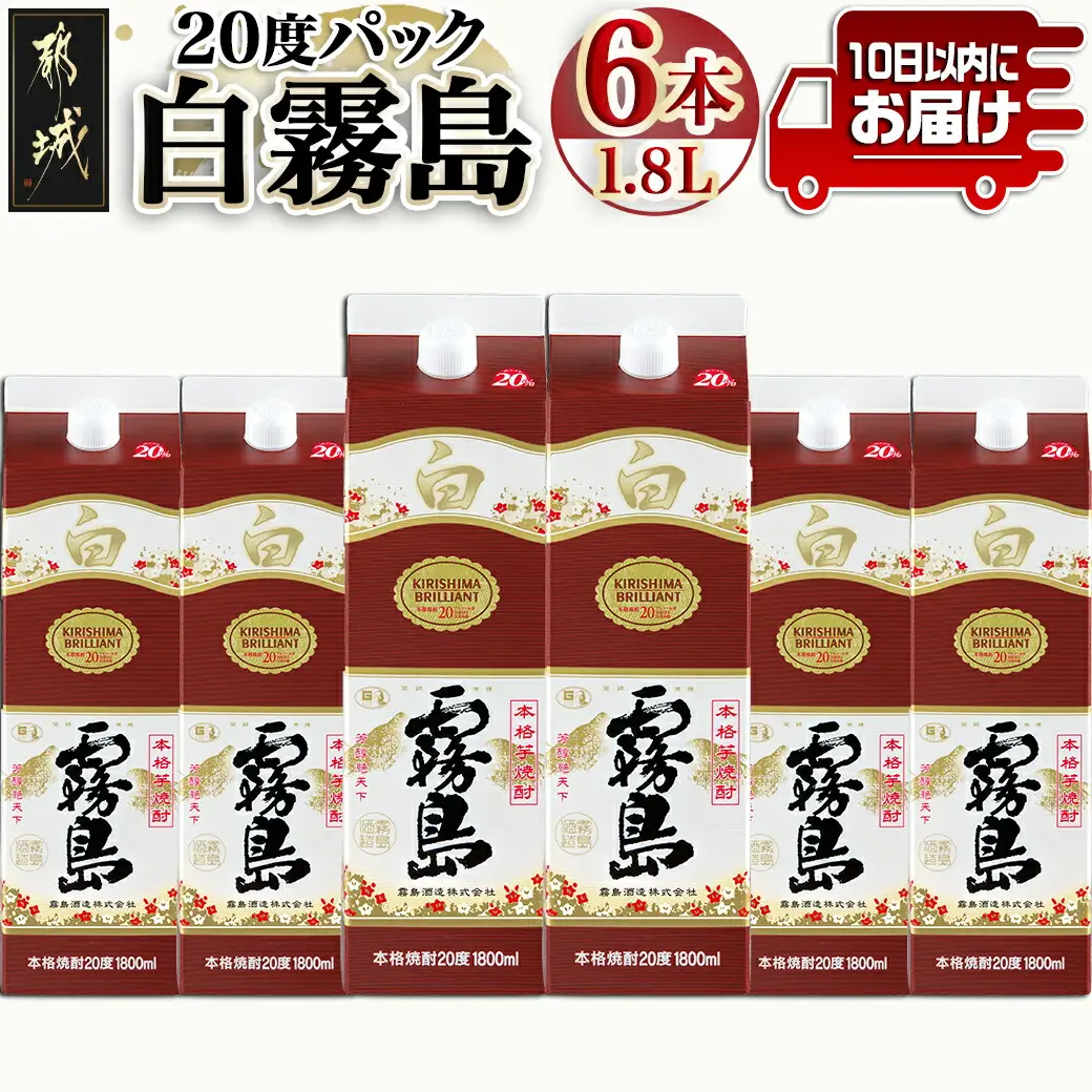 【霧島酒造】白霧島パック(20度)1.8L×6本 ≪みやこんじょ特急便≫〔AE-07-K02P-20-1800-6-Q_99〕 _(都城市) パック アルコール度数20度 芋焼酎 お湯割り/水割り/オンザロック/ストレート 黄金千貫 霧島裂罅水 定番焼酎 焼酎