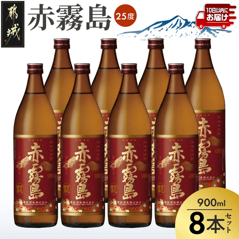 【霧島酒造】赤霧島(25度)900ml×8本 ≪みやこんじょ特急便≫〔32-07-K03-900-8-Q_99〕_(都城市) フルーティー 本格芋焼酎 900ml 8本 お湯割り/水割り/ストレート/オン・ザ・ロック ポリフェノール 定番焼酎