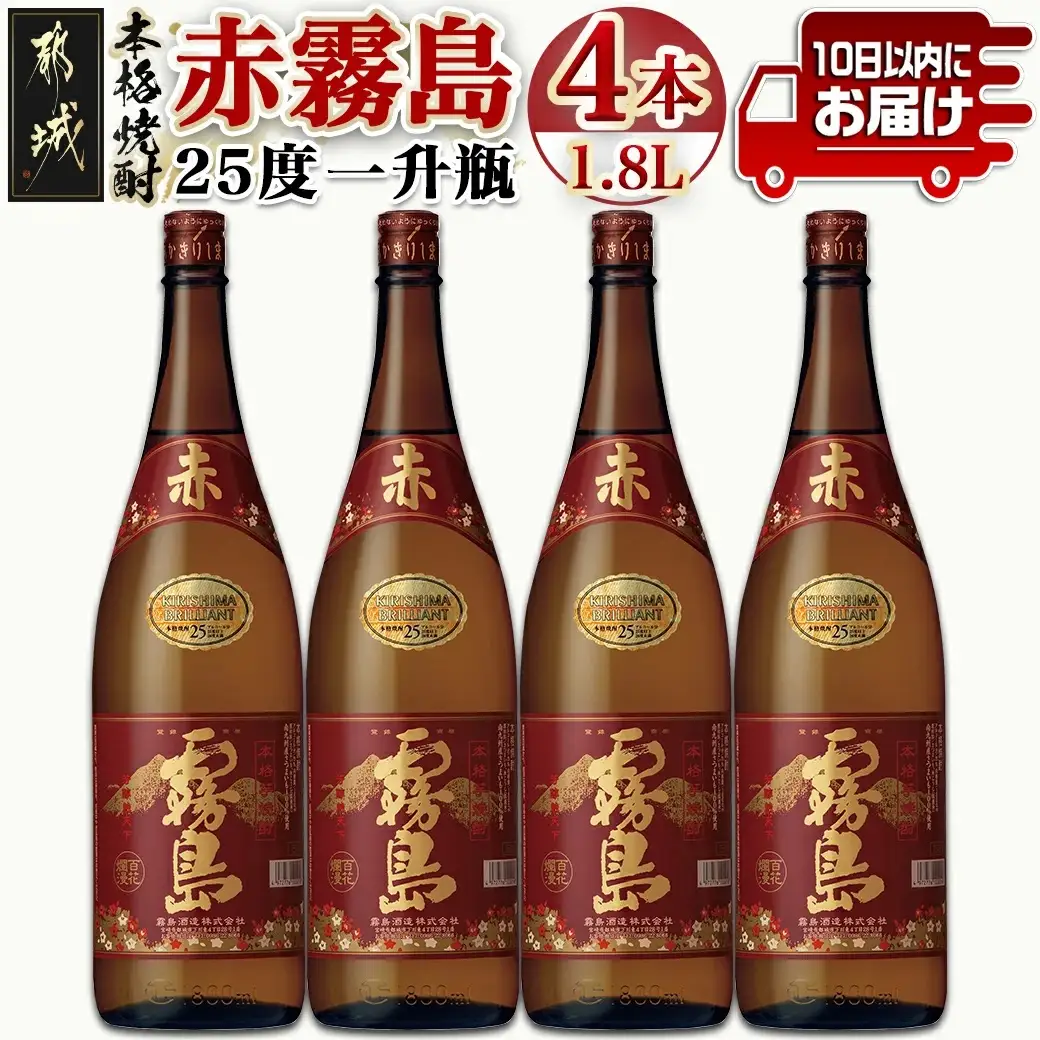 【霧島酒造】赤霧島(25度)1.8L×4本 ≪みやこんじょ特急便≫〔31-07-K03-1800-4-Q_99〕_(都城市) フルーティー 本格芋焼酎 1.8L 4本 一升瓶 お湯割り/水割り/ストレート/オン・ザ・ロック ポリフェノール 定番焼酎