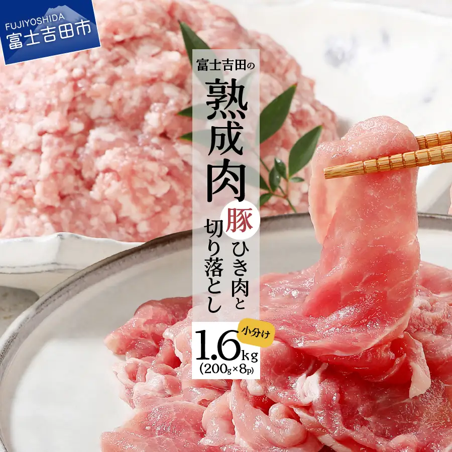 【こだわり熟成肉】豚切落し＆豚ひき肉 計1.6kgセット  熟成 