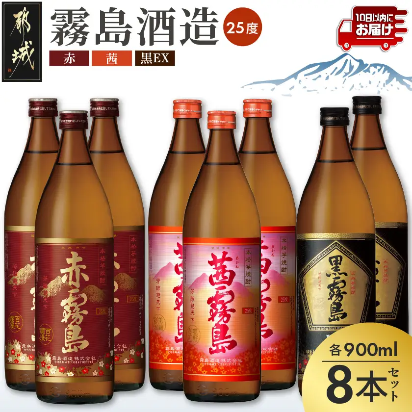 【霧島酒造】茜霧島・黒霧島EX・赤霧島(25度)900ml×8本 ≪みやこんじょ特急便≫〔33-07-507-Q_99〕_(都城市) 茜霧島 黒霧島EX 赤霧島 霧島酒造 25度 芋焼酎 900ml 3種 8本セット 定番焼酎