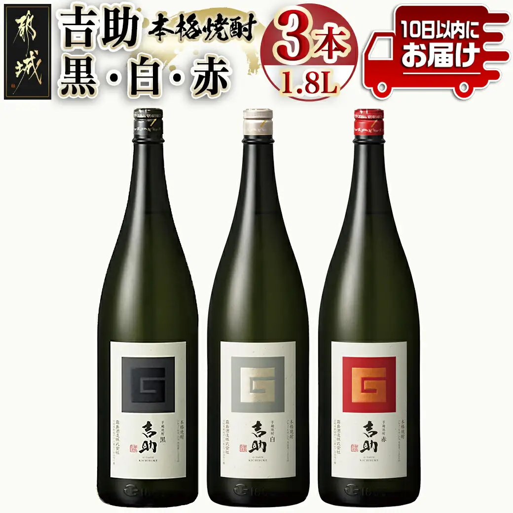 【霧島酒造】吉助 黒・白・赤(25度)1.8L×3本セット ≪みやこんじょ特急便≫〔AE-0741_99〕_(都城市) 吉助(黒) 吉助(白) 吉助(赤) 25度 1.8L 3本セット 芋焼酎 定番焼酎