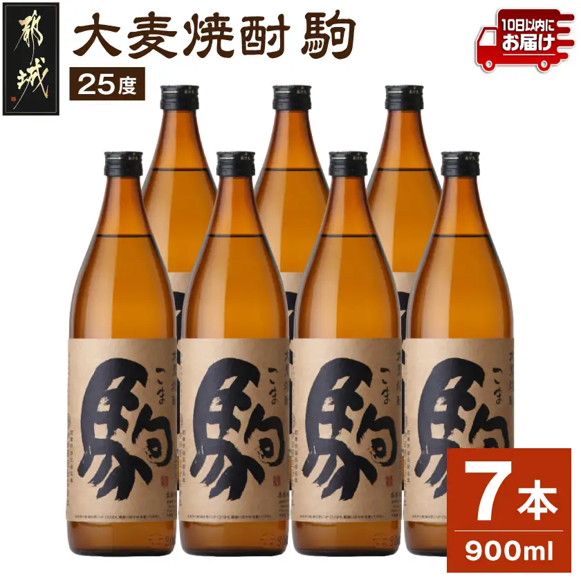 【柳田酒造】大麦焼酎 駒(25度)900ml×7本 ≪みやこんじょ特急便≫〔AD-0750_99〕_(都城市) 大麦焼酎 25度 900ml×7本セット 瓶 定番焼酎 5合瓶 むぎ焼酎 九州産二条大麦使用 定番焼酎
