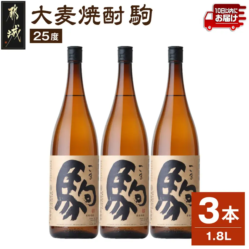 【柳田酒造】大麦焼酎 駒(25度)1.8L×3本 ≪みやこんじょ特急便≫_(都城市) 大麦焼酎 25度 1.8L×3本セット 瓶 定番焼酎 むぎ焼酎 定番焼酎〔AD-0751_99〕
