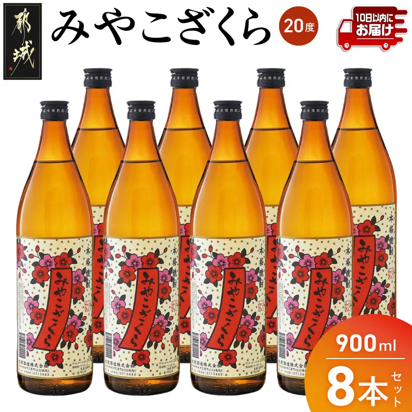 【大浦酒造】みやこざくら(20度)900ml×8本 ≪みやこんじょ特急便≫〔AD-0770_99〕_(都城市) 昔ながらの手作り麹 みやこざくら 20度 900ml×8本セット 瓶 大浦酒造 本格芋焼酎 定番焼酎
