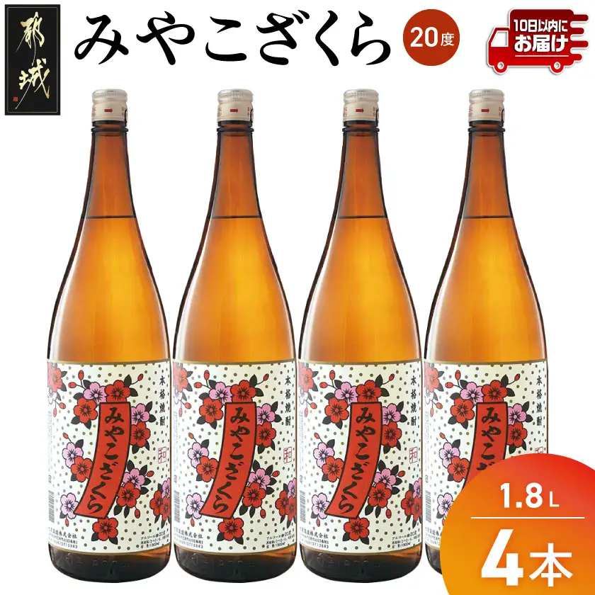 【大浦酒造】みやこざくら(20度)1.8L×4本 ≪みやこんじょ特急便≫〔AD-0771_99〕_(都城市) 昔ながらの手作り麹 甕壷仕込み みやこざくら 20度 1.8L×4本セット 瓶 一升瓶 本格芋焼酎 定番焼酎