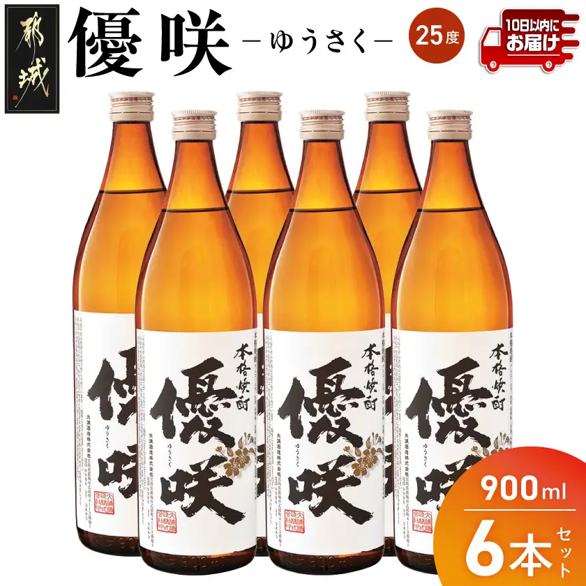 【大浦酒造】優咲(25度)900ml×6本 ≪みやこんじょ特急便≫〔AD-0772_99〕_(都城市) 昔ながらの手作り麹 優咲 25度 900ミリリットル×6本セット 瓶 大浦酒造 本格芋焼酎 定番焼酎