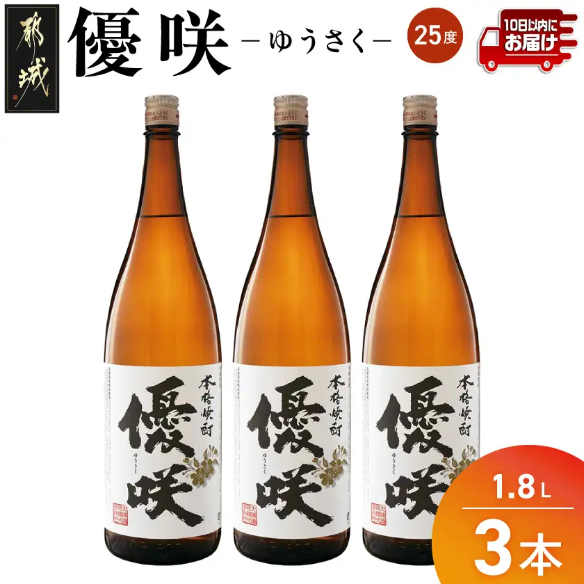 【大浦酒造】優咲(25度)1.8L×3本 ≪みやこんじょ特急便≫〔AD-0773_99〕_(都城市) 昔ながらの手作り麹 甕壷仕込み フルーティー 優咲 25度 1.8L×3本セット 一升瓶 大浦酒造 本格芋焼酎 いも焼酎 定番焼酎