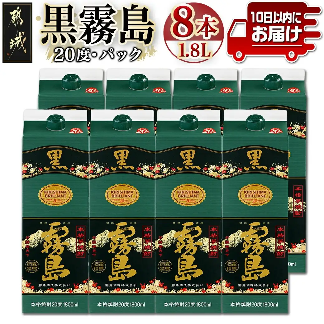 【霧島酒造】黒霧島パック(20度)1.8L×8本 ≪みやこんじょ特急便≫〔42-07-K01P-20-1800-8-Q_99〕_(都城市) 芋焼酎 パック 8本セット お湯割り/水割り/ロック/ストレート 黄金千貫 霧島裂罅水 本格焼酎 定番焼酎 焼酎