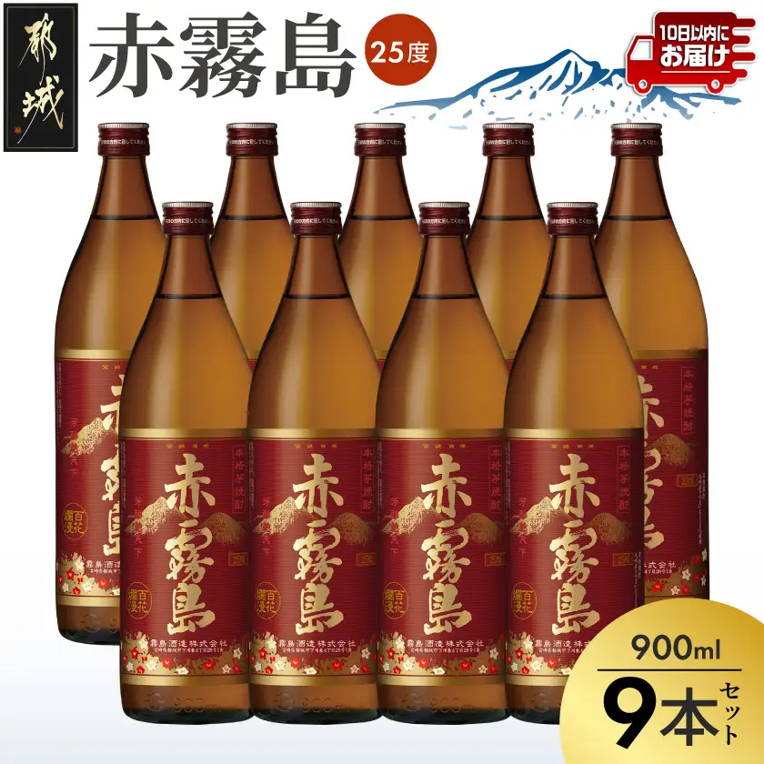 【霧島酒造】赤霧島(25度)900ml×9本 ≪みやこんじょ特急便≫〔37E-07-K03-900-9-Q_99〕_(都城市) フルーティー 本格芋焼酎 900ml 9本 5合瓶 お湯割り 水割り ストレート オン・ザ・ロック ポリフェノール 定番焼酎