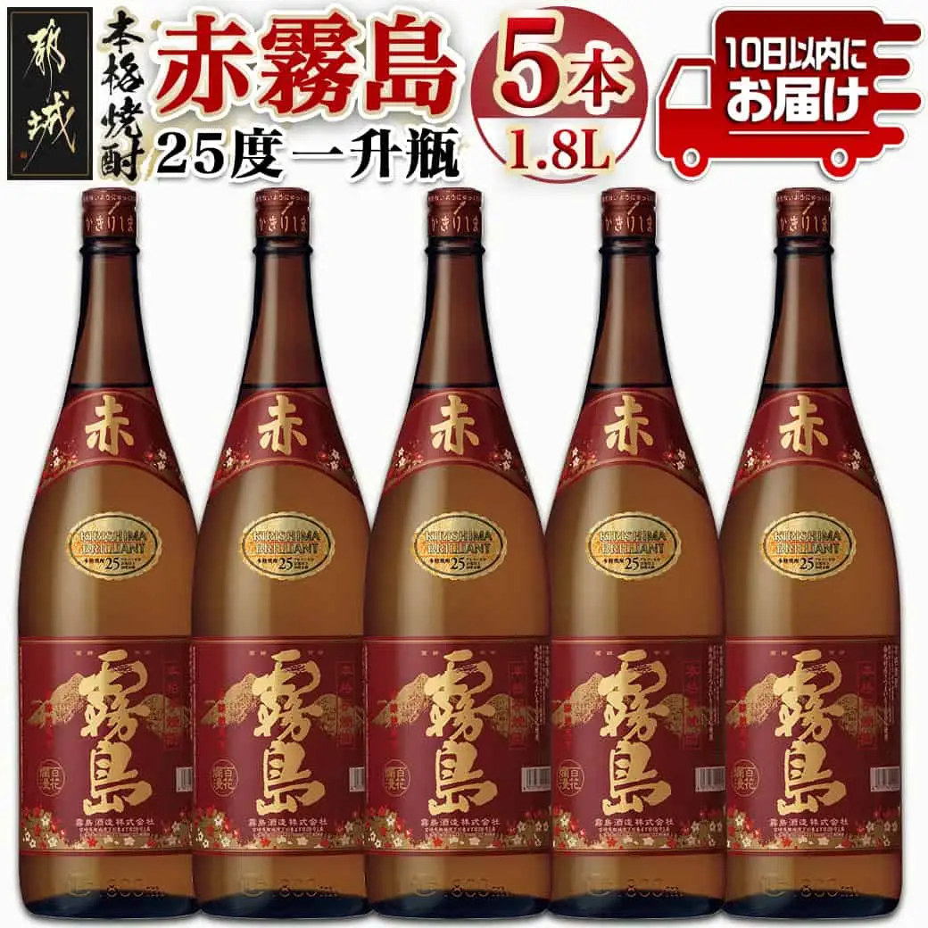 【霧島酒造】赤霧島(25度)1.8L×5本 ≪みやこんじょ特急便≫〔36-07-K03-1800-5-Q_99〕_(都城市) フルーティー 本格芋焼酎 1.8L 5本 一升瓶 お湯割り/水割り/ストレート/オン・ザ・ロック ポリフェノール 定番焼酎 焼酎