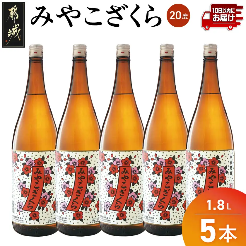 【大浦酒造】みやこざくら(20度)1.8L×5本 ≪みやこんじょ特急便≫〔AE-0771_99〕_ (都城市) 昔ながらの手作り麹 甕壷仕込み みやこざくら 20度 1.8L×5本セット 瓶 本格芋焼酎 定番焼酎