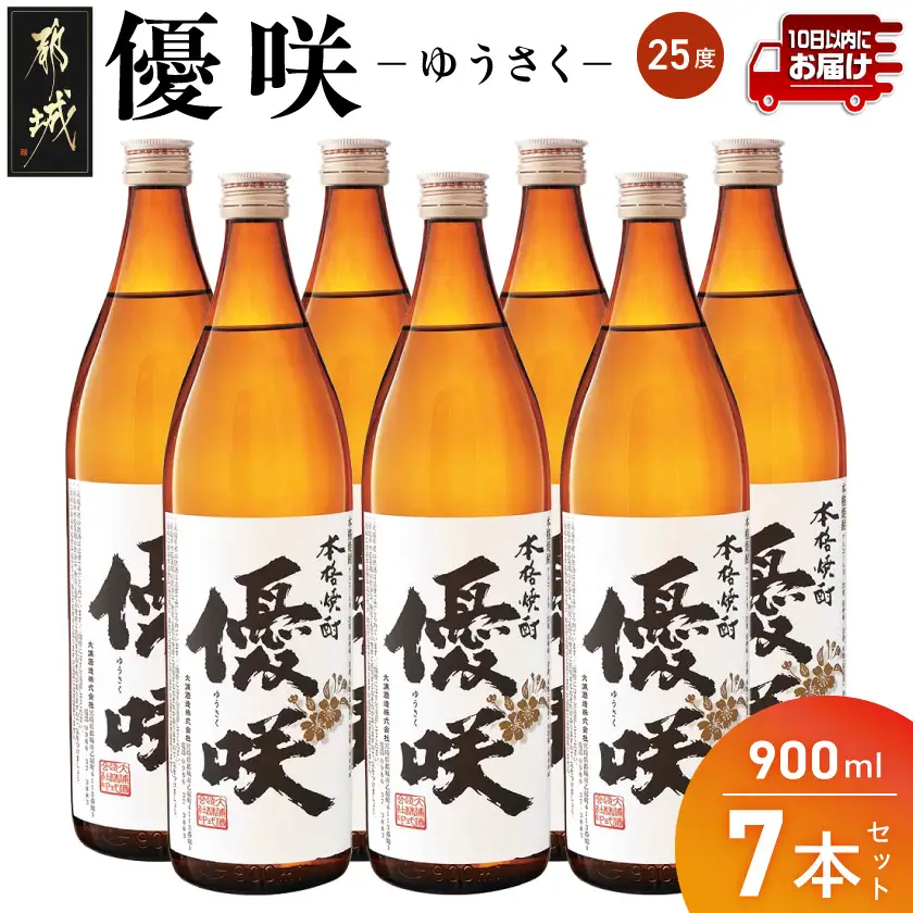 【大浦酒造】優咲(25度)900ml×7本 ≪みやこんじょ特急便≫ 〔AE-0772_99〕_(都城市) 本格芋焼酎 昔ながらの手作り麹 甕壷仕込み 5合瓶 瓶 本格芋焼酎 定番焼酎