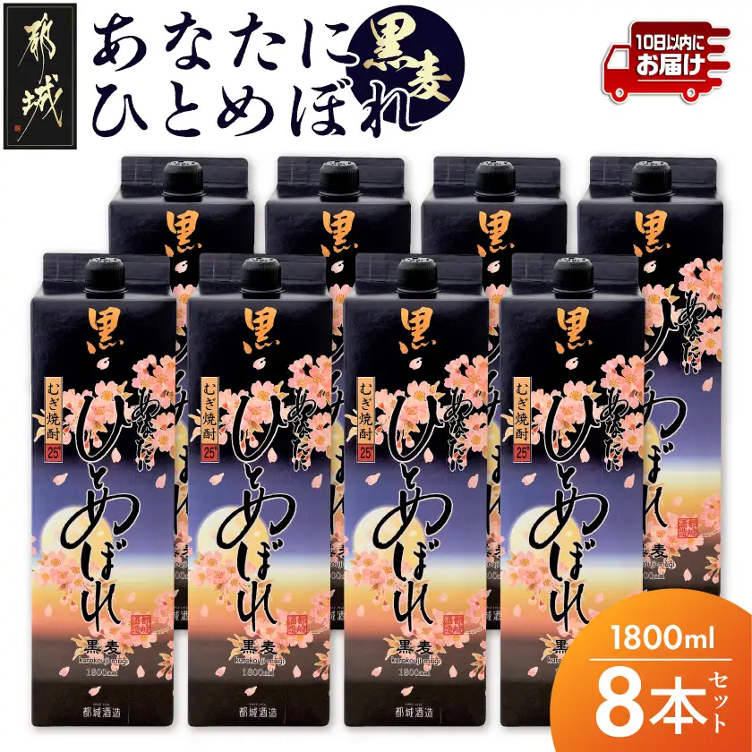 【都城酒造】あなたにひとめぼれ 黒麦(25度)1.8L×8本 ≪みやこんじょ特急便≫〔38-07-M08P-1800-8-Q_99〕_(都城市) ひとめぼれ 黒麦 麦焼酎  8本 25度 定番焼酎 