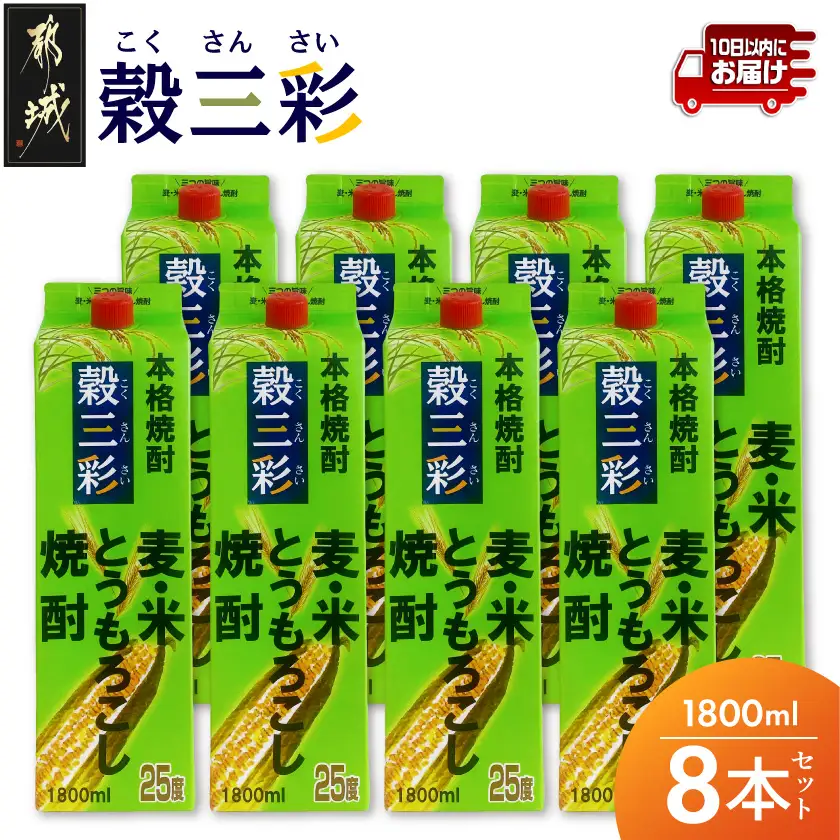 【都城酒造】穀三彩(25度)1.8L×8本 ≪みやこんじょ特急便≫〔43-07-M11P-1800-8-Q_99〕_(都城市) 都城酒造 米 麦 とうもろこし ブレンド焼酎 一升パック 1.8L 8本 定番焼酎