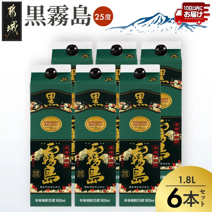 【霧島酒造】黒霧島パック(25度)1.8L×6本 ≪みやこんじょ特急便≫〔38-07-K01P-25-1800-6-Q_99〕_(都城市) 黒霧島 芋焼酎 霧島酒造 パック お湯割り/水割り/ロック/ソーダ割り 定番焼酎 焼酎 酒