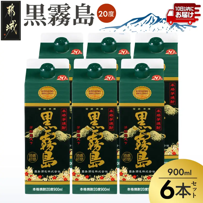 【霧島酒造】黒霧島パック(20度)900ml×6本 ≪みやこんじょ特急便≫〔19-07-K01P-20-900-6-Q_99〕_(都城市) 黒霧 くろきり 20度 900ml 五合パック 6本セット トロッとキリっと ロックがオススメ 霧島酒造 定番焼酎