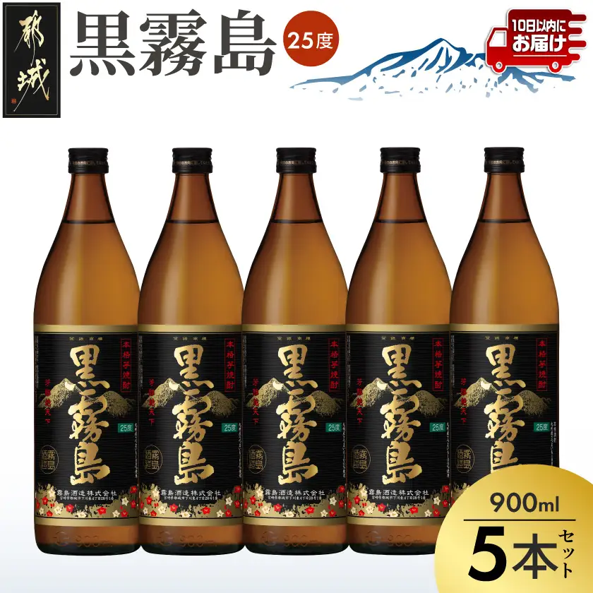【霧島酒造】黒霧島(25度)900ml×5本 ≪みやこんじょ特急便≫〔18-07-K01-25-900-5-Q_99〕_(都城市) くろきり 25度 900ml 五合瓶 5本セット 霧島酒造 不動の人気 定番焼酎
