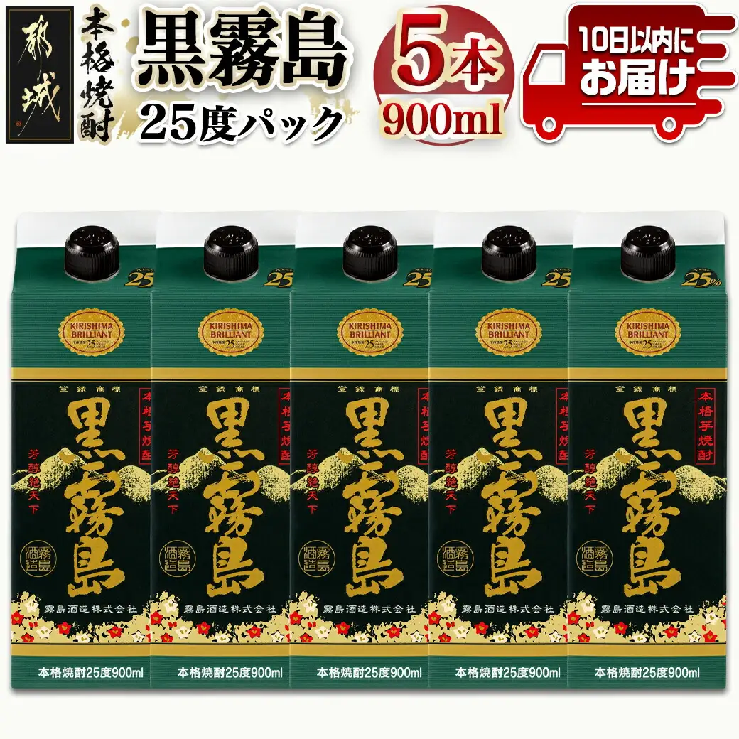 【霧島酒造】黒霧島パック(25度)900ml×5本 ≪みやこんじょ特急便≫〔17-0706_99〕_(都城市) 黒霧 くろきり 25度 900ml 五合瓶 5本セット 霧島酒造 定番焼酎