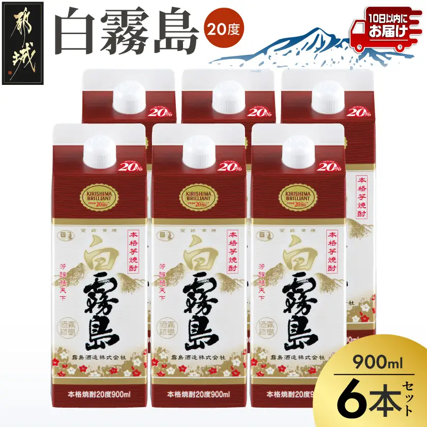 【霧島酒造】白霧島パック(20度)900ml×6本 ≪みやこんじょ特急便≫〔19-07-K02P-20-900-6-Q_99〕_(都城市) 定番焼酎 晩酌 霧島酒造 芋焼酎 しろきり しろきりしま 20度  6本セット どしっとほわんと
