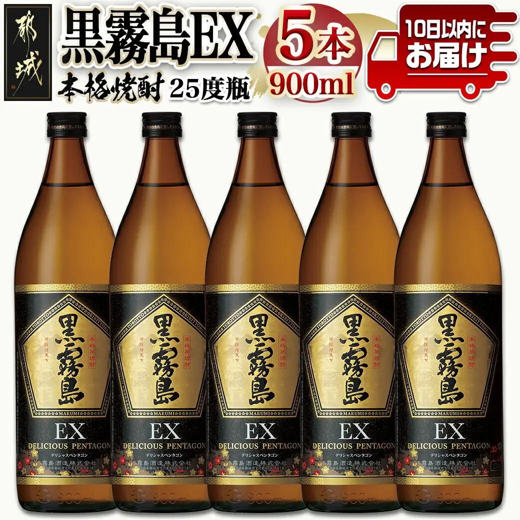 【霧島酒造】黒霧島EX(25度)900ml×5本 ≪みやこんじょ特急便≫〔AC-07-K05-900-5-Q_99〕_(都城市) 五合瓶 デリシャスペンタゴン 霧島酒造 定番焼酎