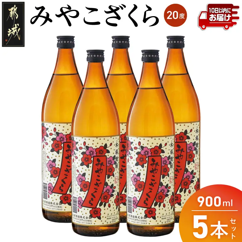 【大浦酒造】みやこざくら(20度)900ml×5本 ≪みやこんじょ特急便≫〔MJ-0770_99〕_(都城市) 甕壷仕込み 本格焼酎 華やかな香り 五合瓶