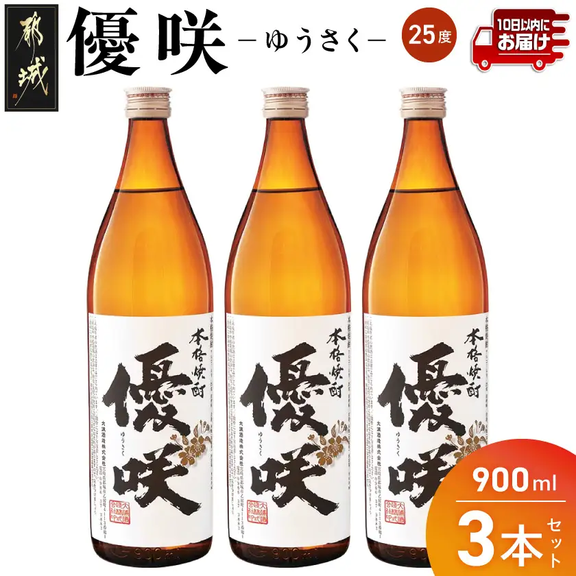 【大浦酒造】優咲(25度)900ml×3本 ≪みやこんじょ特急便≫〔MJ-0772_99〕_(都城市) 本格芋焼酎 5合瓶 いも焼酎 昔ながらの手作り麹 甕壷仕込み フルーティー 定番焼酎