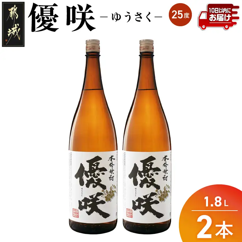 【大浦酒造】優咲(25度)1.8L×2本 ≪みやこんじょ特急便≫〔MJ-0773_99〕_(都城市) 甕壷仕込み 白麹 フルーティー 本格焼酎 晩酌に