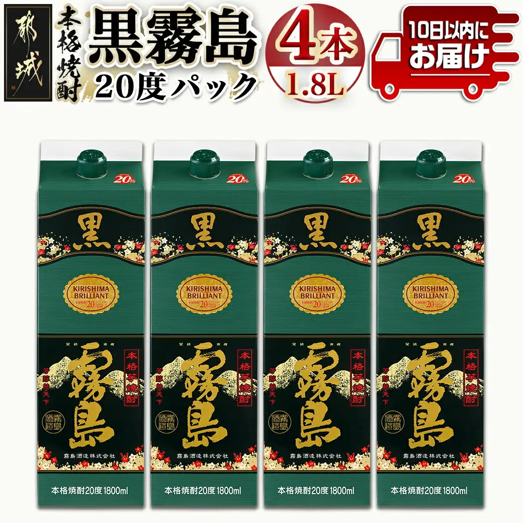 【霧島酒造】黒霧島パック(20度)1.8L×4本 ≪みやこんじょ特急便≫〔23-07-K01P-20-1800-4-Q_99〕_(都城市) 定番焼酎 芋焼酎 くろきり 20度 1.8L×4本 一升パック 晩酌 スピード配送