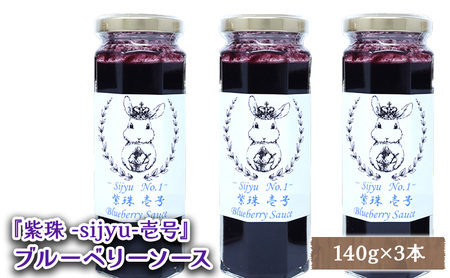 ブルーベリーソース紫珠壱号 北海道産 ブルーベリーソース【140g×3本】