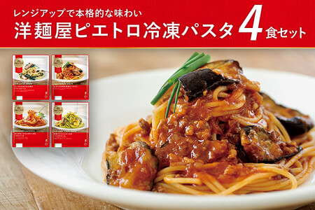 洋麺屋ピエトロ 冷凍パスタ4食セット 4種類×各1袋 スパゲッティ パスタ 冷凍パスタ 食べ比べ セット トマトソース クリームソース 冷凍 送料無料