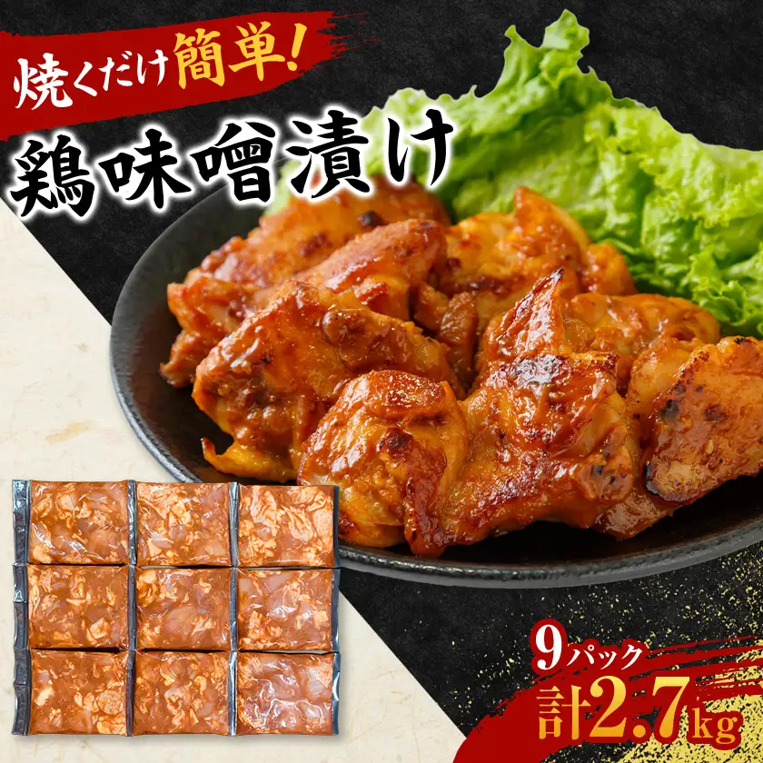 【焼くだけ簡単】　鶏味噌漬け　《合計2.7kg》_肉  鶏肉 _【配送不可地域：離島】【1225448】