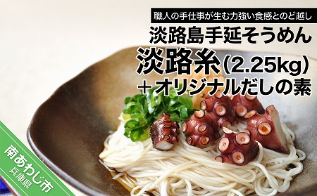 淡路島手延そうめん　淡路糸2.25ｋｇ・だしの素 トムソン箱入り